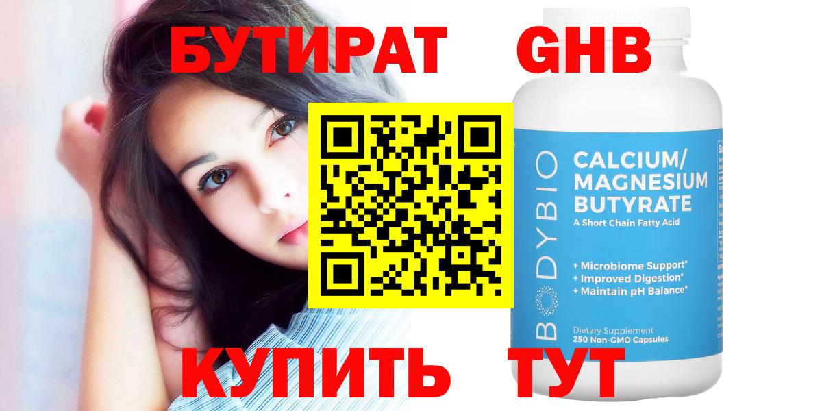 Бутират Butirat Унеча
